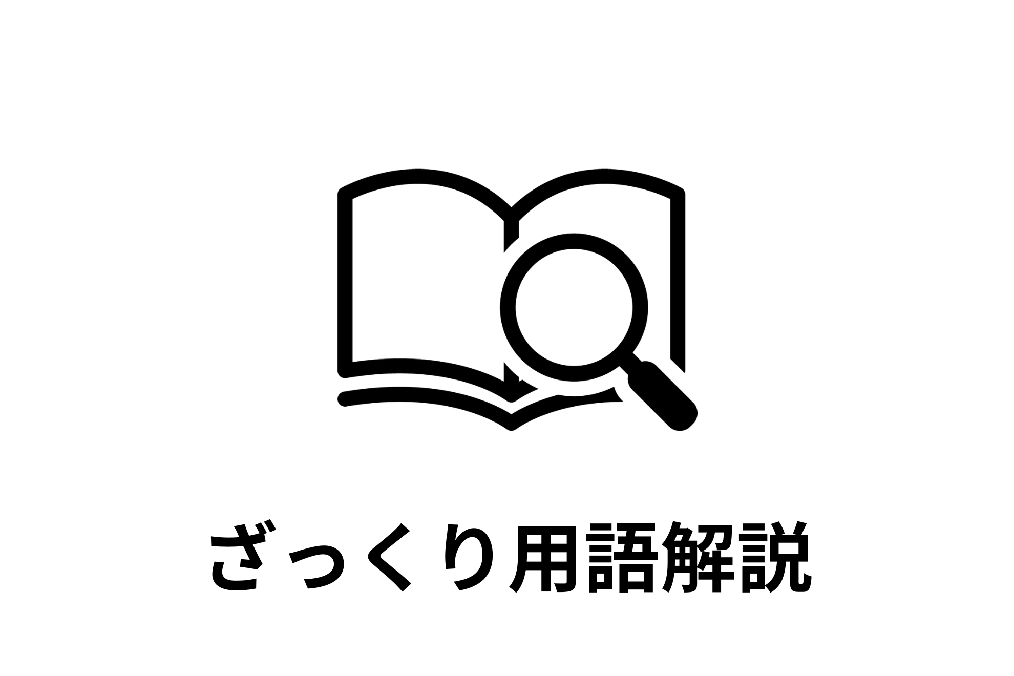 ざっくり用語解説